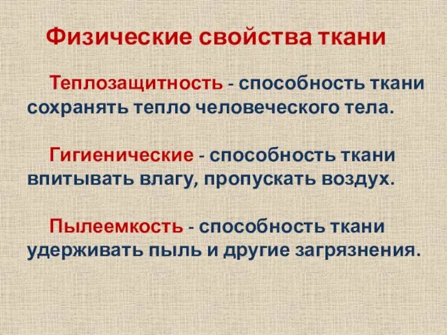 Физические свойства ткани Теплозащитность - способность ткани сохранять тепло человеческого тела. Гигиенические