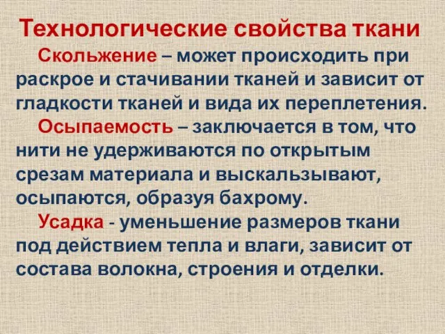 Технологические свойства ткани Скольжение – может происходить при раскрое и стачивании тканей