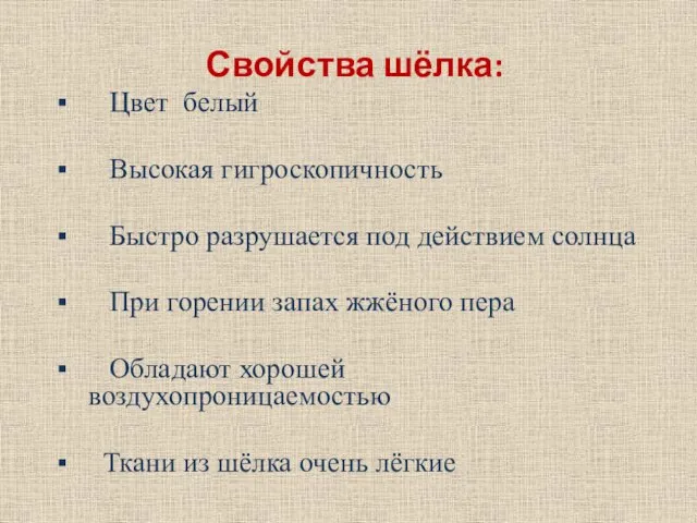 Свойства шёлка: Цвет белый Высокая гигроскопичность Быстро разрушается под действием солнца При