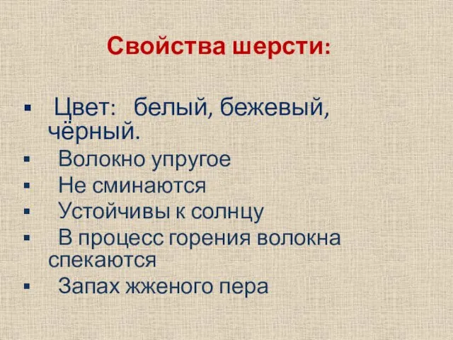 Свойства шерсти: Цвет: белый, бежевый, чёрный. Волокно упругое Не сминаются Устойчивы к