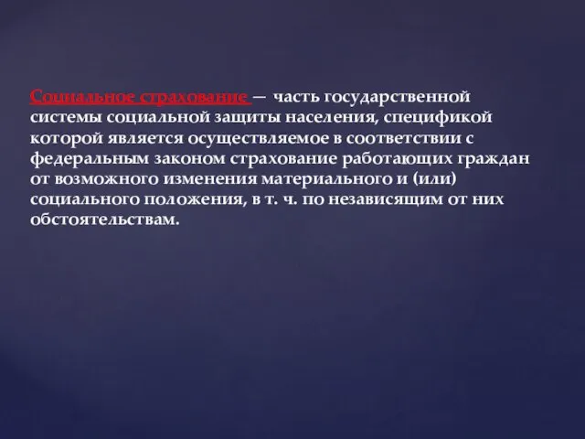 Социальное страхование — часть государственной системы социальной защиты населения, спецификой которой является