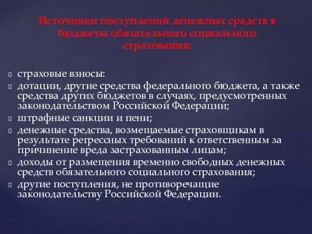 страховые взносы: дотации, другие средства федерального бюджета, а также средства других бюджетов