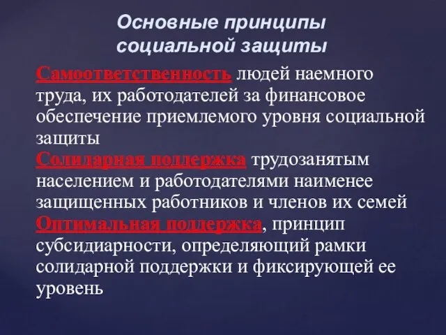 Основные принципы социальной защиты Самоответственность людей наемного труда, их работодателей за финансовое