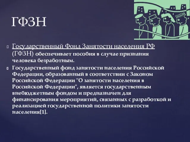 Государственный Фонд Занятости населения РФ (ГФЗН) обеспечивает пособия в случае признания человека