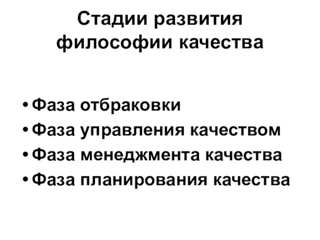 Стадии развития философии качества Фаза отбраковки Фаза управления качеством Фаза менеджмента качества Фаза планирования качества