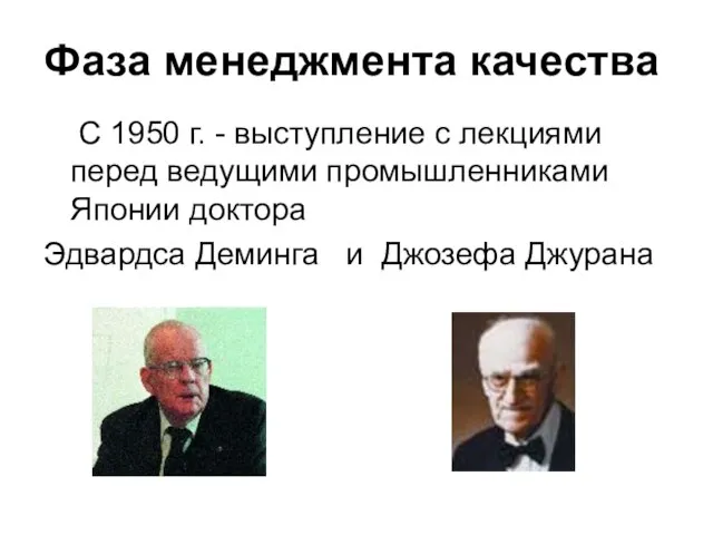 Фаза менеджмента качества С 1950 г. - выступление с лекциями перед ведущими