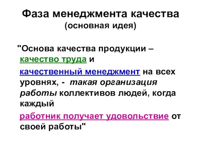 "Основа качества продукции –качество труда и качественный менеджмент на всех уровнях, -