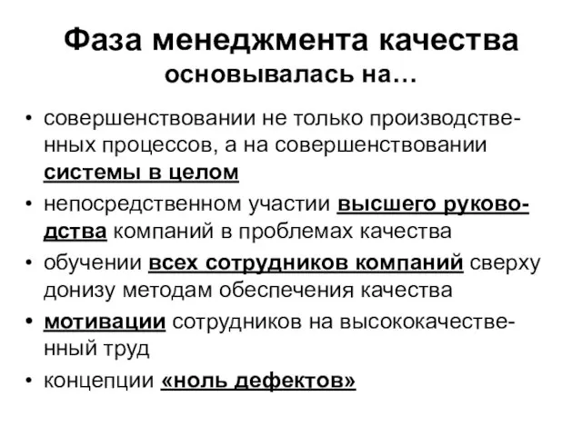 совершенствовании не только производстве-нных процессов, а на совершенствовании системы в целом непосредственном