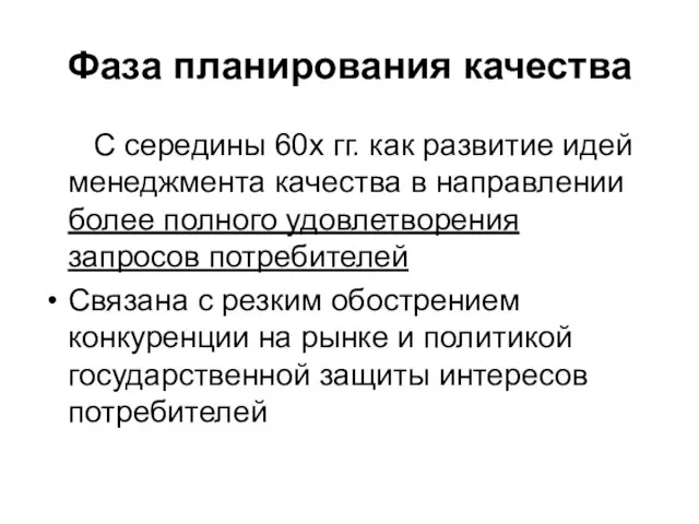 Фаза планирования качества С середины 60х гг. как развитие идей менеджмента качества