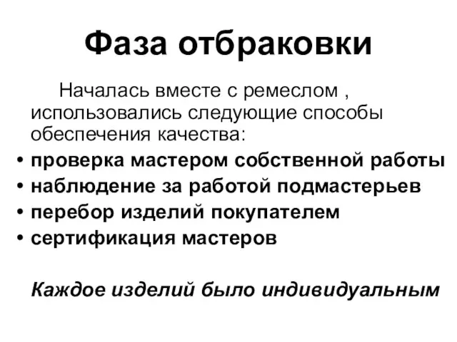 Фаза отбраковки Началась вместе с ремеслом , использовались следующие способы обеспечения качества: