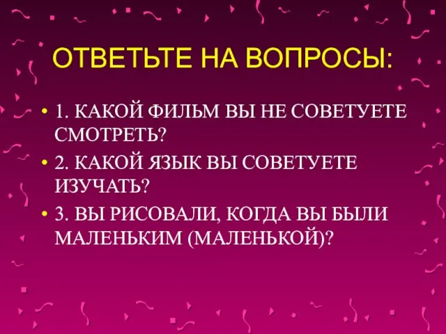 ОТВЕТЬТЕ НА ВОПРОСЫ: 1. КАКОЙ ФИЛЬМ ВЫ НЕ СОВЕТУЕТЕ СМОТРЕТЬ? 2. КАКОЙ