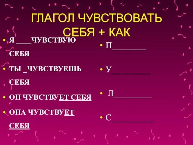 ГЛАГОЛ ЧУВСТВОВАТЬ СЕБЯ + КАК Я ____ЧУВСТВУЮ СЕБЯ ТЫ _ЧУВСТВУЕШЬ СЕБЯ ОН