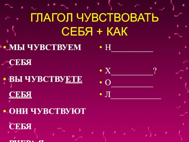 ГЛАГОЛ ЧУВСТВОВАТЬ СЕБЯ + КАК МЫ ЧУВСТВУЕМ СЕБЯ ВЫ ЧУВСТВУЕТЕ СЕБЯ ОНИ