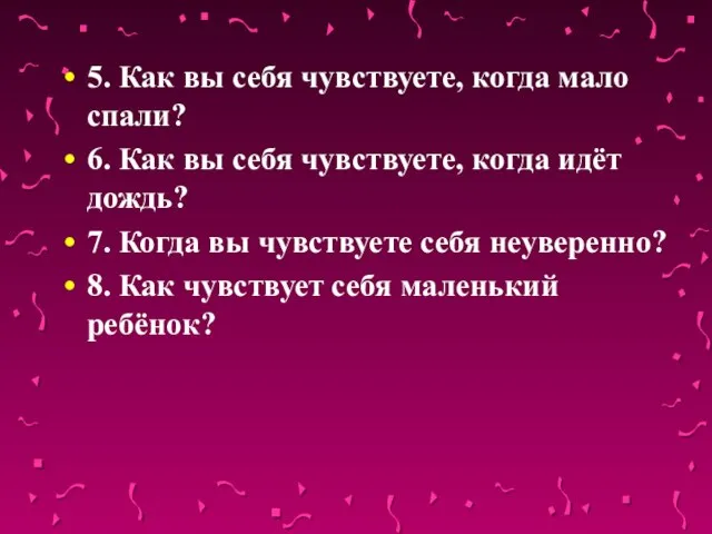 5. Как вы себя чувствуете, когда мало спали? 6. Как вы себя