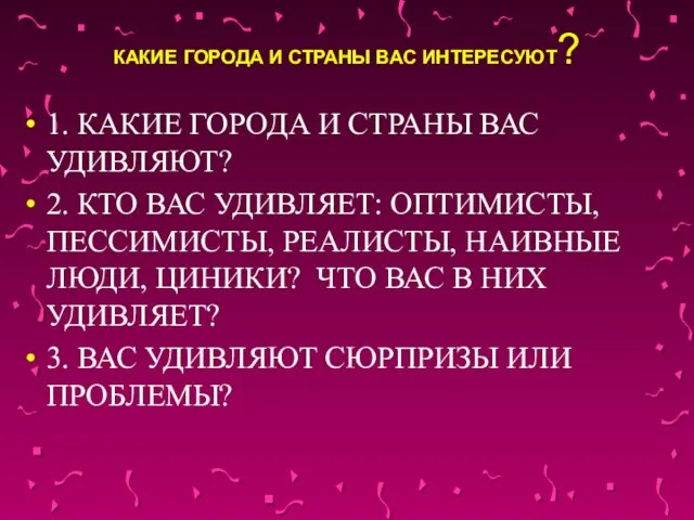 КАКИЕ ГОРОДА И СТРАНЫ ВАС ИНТЕРЕСУЮТ? 1. КАКИЕ ГОРОДА И СТРАНЫ ВАС