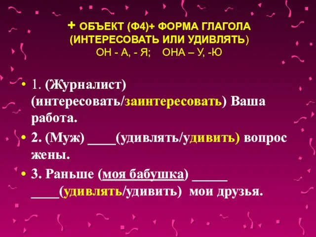 + ОБЪЕКТ (Ф4)+ ФОРМА ГЛАГОЛА (ИНТЕРЕСОВАТЬ ИЛИ УДИВЛЯТЬ) ОН - А, -