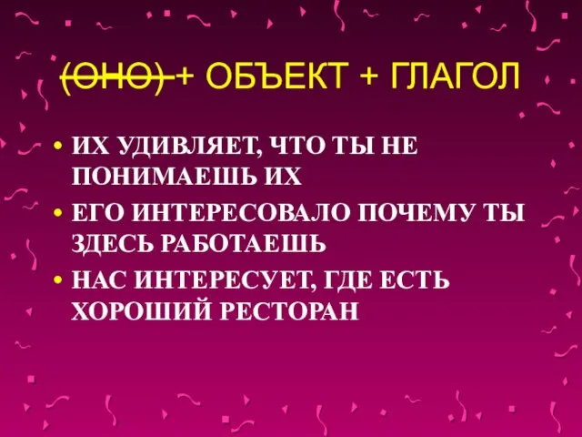 (ОНО) + ОБЪЕКТ + ГЛАГОЛ ИХ УДИВЛЯЕТ, ЧТО ТЫ НЕ ПОНИМАЕШЬ ИХ