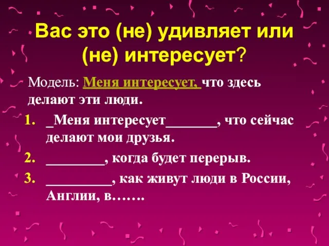 Вас это (не) удивляет или (не) интересует? Модель: Меня интересует, что здесь