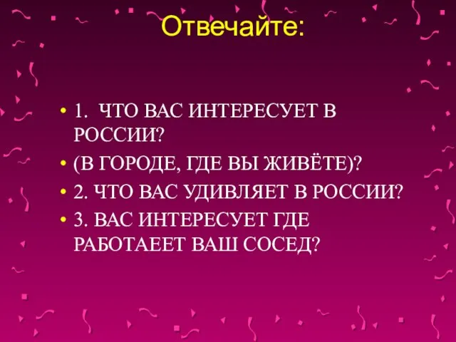 Отвечайте: 1. ЧТО ВАС ИНТЕРЕСУЕТ В РОССИИ? (В ГОРОДЕ, ГДЕ ВЫ ЖИВЁТЕ)?