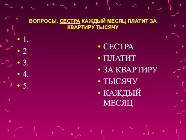 ВОПРОСЫ. СЕСТРА КАЖДЫЙ МЕСЯЦ ПЛАТИТ ЗА КВАРТИРУ ТЫСЯЧУ 1. 2 3. 4.