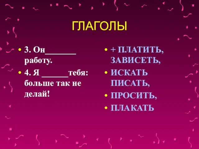 ГЛАГОЛЫ 3. Он_______ работу. 4. Я ______тебя: больше так не делай! +