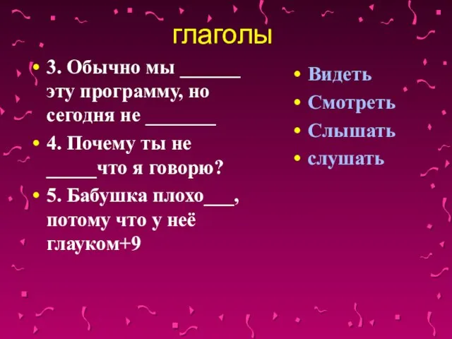 глаголы 3. Обычно мы ______ эту программу, но сегодня не _______ 4.