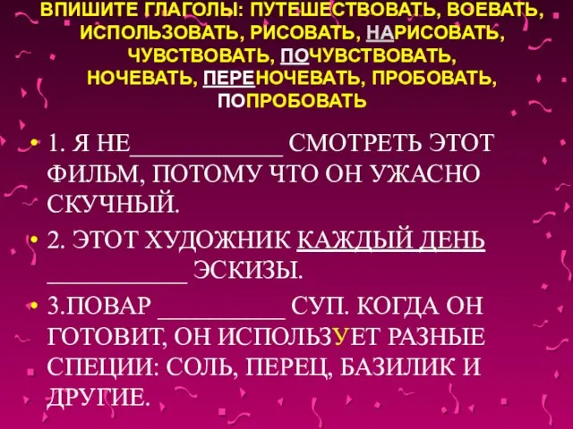 ВПИШИТЕ ГЛАГОЛЫ: ПУТЕШЕСТВОВАТЬ, ВОЕВАТЬ, ИСПОЛЬЗОВАТЬ, РИСОВАТЬ, НАРИСОВАТЬ, ЧУВСТВОВАТЬ, ПОЧУВСТВОВАТЬ, НОЧЕВАТЬ, ПЕРЕНОЧЕВАТЬ, ПРОБОВАТЬ,