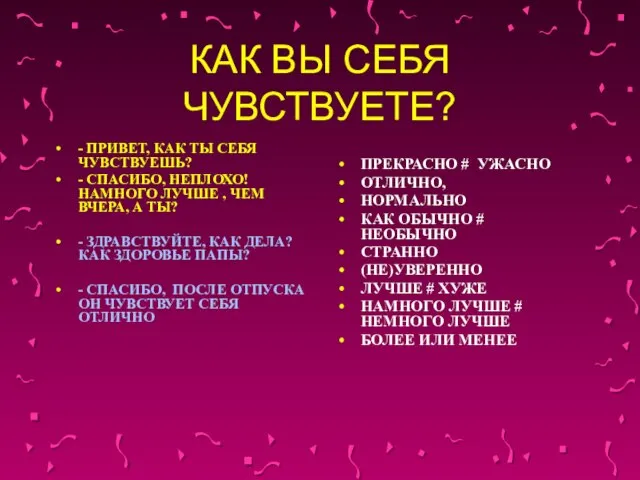 КАК ВЫ СЕБЯ ЧУВСТВУЕТЕ? - ПРИВЕТ, КАК ТЫ СЕБЯ ЧУВСТВУЕШЬ? - СПАСИБО,