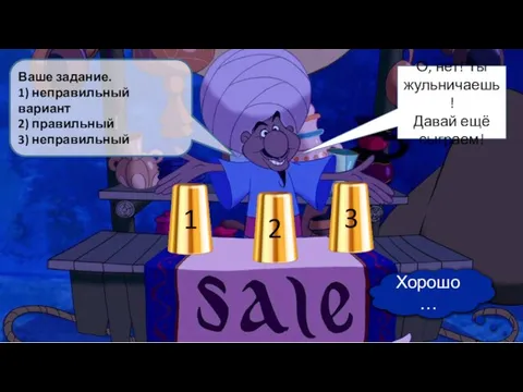 Ваше задание. 1) неправильный вариант 2) правильный 3) неправильный Давай играть! О,