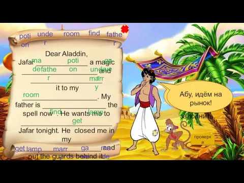проверка Dear Aladdin, Jafar _____________ a magic ___________________ and __________________ it to