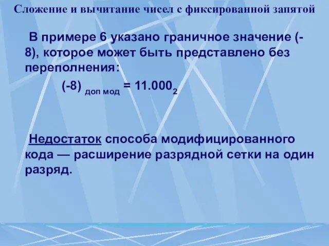 Сложение и вычитание чисел с фиксированной запятой В примере 6 указано граничное