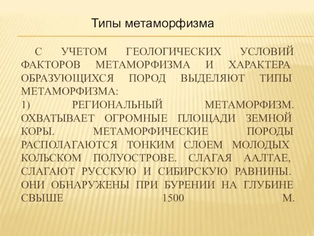 С УЧЕТОМ ГЕОЛОГИЧЕСКИХ УСЛОВИЙ ФАКТОРОВ МЕТАМОРФИЗМА И ХАРАКТЕРА ОБРАЗУЮЩИХСЯ ПОРОД ВЫДЕЛЯЮТ ТИПЫ