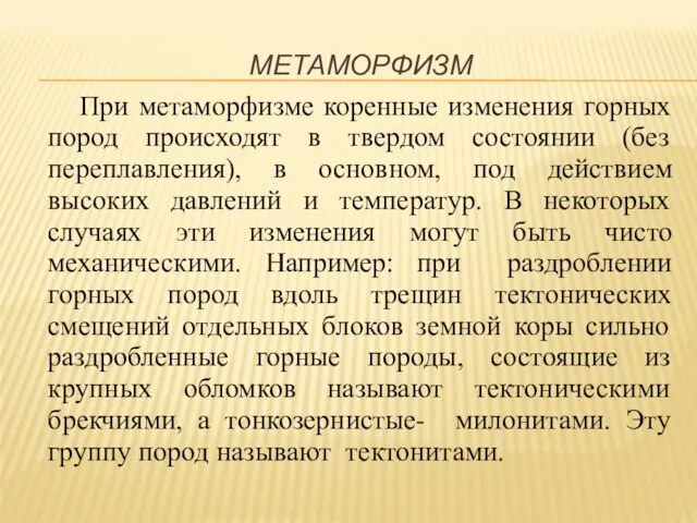 МЕТАМОРФИЗМ При метаморфизме коренные изменения горных пород происходят в твердом состоянии (без