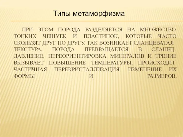 ПРИ ЭТОМ ПОРОДА РАЗДЕЛЯЕТСЯ НА МНОЖЕСТВО ТОНКИХ ЧЕШУЕК И ПЛАСТИНОК, КОТОРЫЕ ЧАСТО