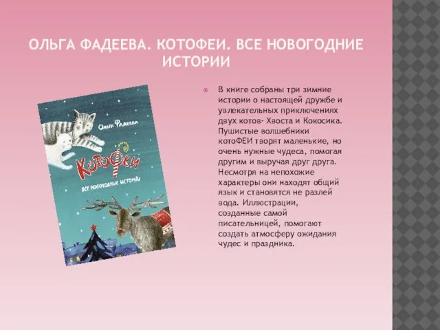 ОЛЬГА ФАДЕЕВА. КОТОФЕИ. ВСЕ НОВОГОДНИЕ ИСТОРИИ В книге собраны три зимние истории