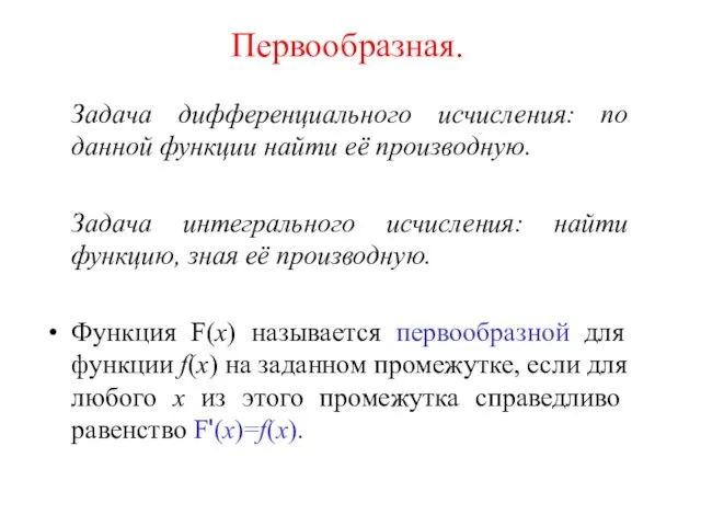 Первообразная. Задача дифференциального исчисления: по данной функции найти её производную. Задача интегрального