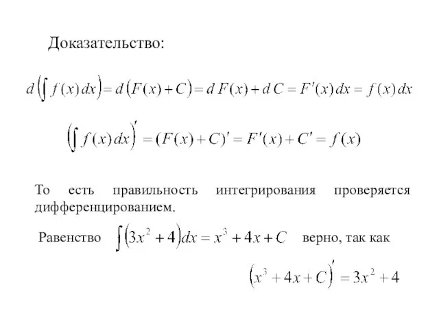 Доказательство: То есть правильность интегрирования проверяется дифференцированием. Равенство верно, так как