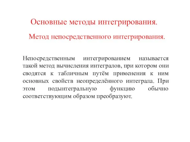 Основные методы интегрирования. Метод непосредственного интегрирования. Непосредственным интегрированием называется такой метод вычисления