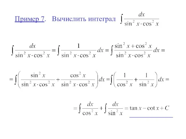 Пример 7. Вычислить интеграл