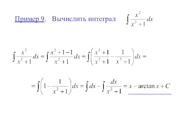 Пример 9. Вычислить интеграл