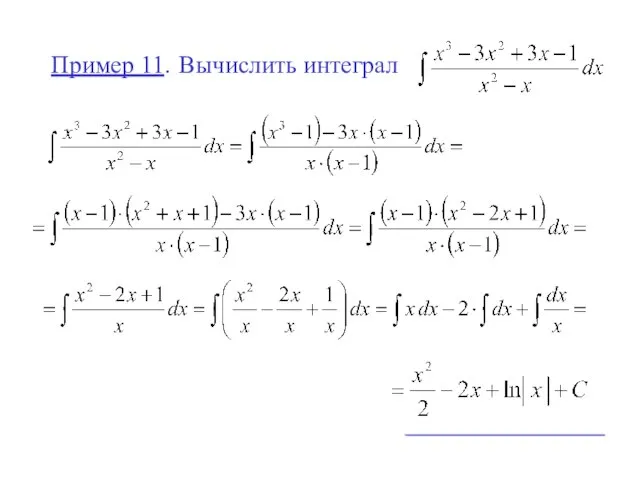 Пример 11. Вычислить интеграл