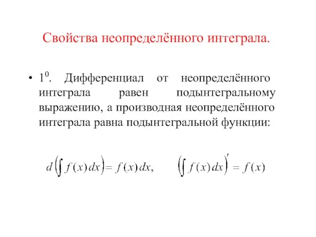 Свойства неопределённого интеграла. 10. Дифференциал от неопределённого интеграла равен подынтегральному выражению, а
