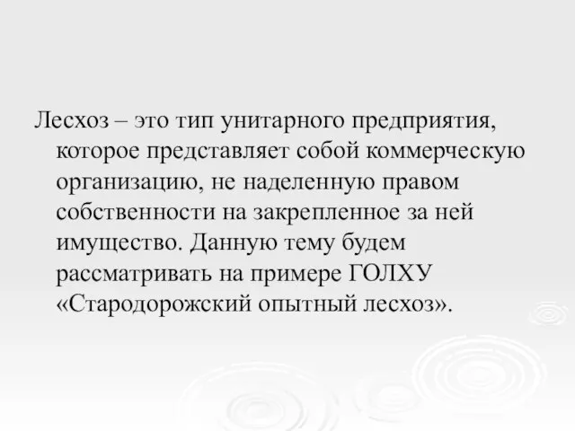 Лесхоз – это тип унитарного предприятия, которое представляет собой коммерческую организацию, не