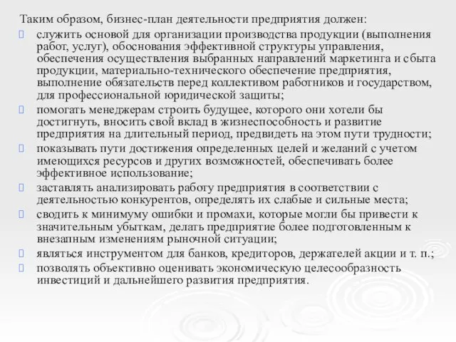 Таким образом, бизнес-план деятельности предприятия должен: служить основой для организации производства продукции