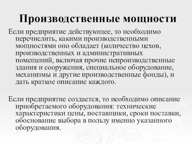 Производственные мощности Если предприятие действующее, то необходимо перечислить, какими производственными мощностями оно