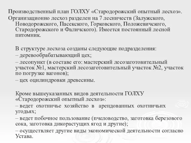 Производственный план ГОЛХУ «Стародорожский опытный лесхоз». Организационно лесхоз разделен на 7 лесничеств