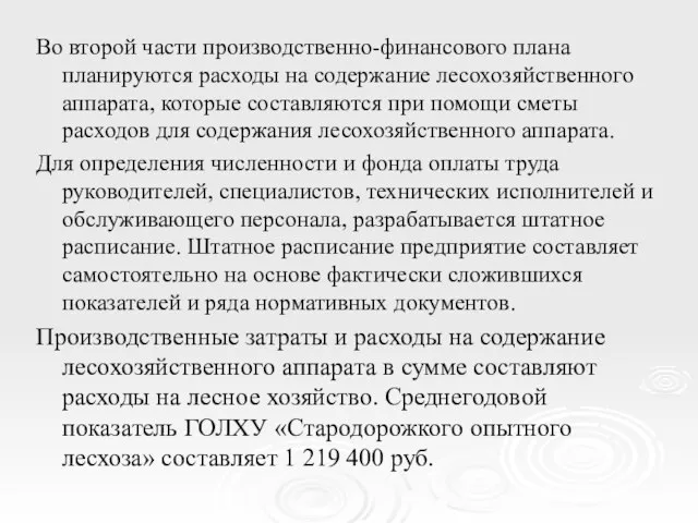 Во второй части производственно-финансового плана планируются расходы на содержание лесохозяйственного аппарата, которые