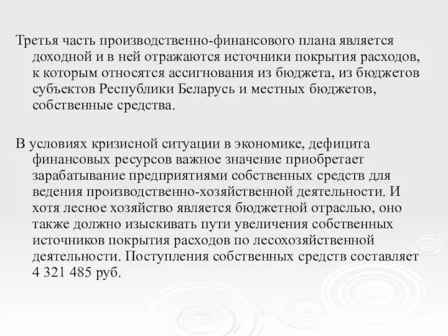 Третья часть производственно-финансового плана является доходной и в ней отражаются источники покрытия