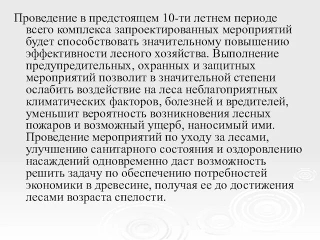 Проведение в предстоящем 10-ти летнем периоде всего комплекса запроектированных мероприятий будет способствовать