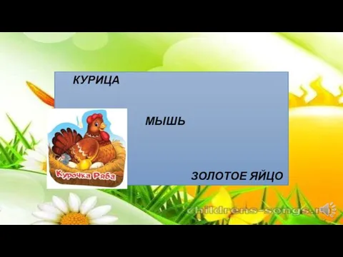 КУРИЦА МЫШЬ ЗОЛОТОЕ ЯЙЦО